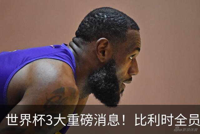 世界杯3大重磅消息！比利时全员遭突击尿检，特朗普暴怒彻查足协，C罗退出国家队迎来大反转
